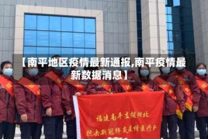 【南平地区疫情最新通报,南平疫情最新数据消息】