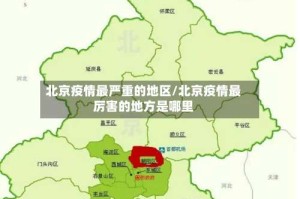 北京疫情最严重的地区/北京疫情最厉害的地方是哪里