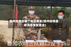 儋州疫情在哪个地区爆发(儋州疫情最新消息恢复营业)
