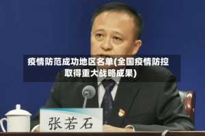 疫情防范成功地区名单(全国疫情防控取得重大战略成果)