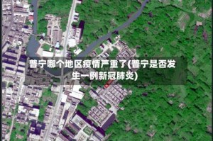 普宁哪个地区疫情严重了(普宁是否发生一例新冠肺炎)