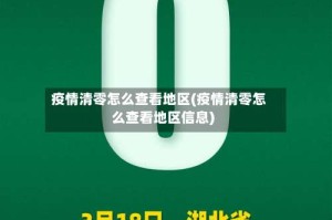 疫情清零怎么查看地区(疫情清零怎么查看地区信息)
