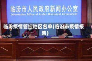 临汾疫情管控地区名单(临汾市疫情报告)