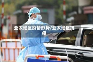 亚太地区疫情形势/亚太地区抗疫