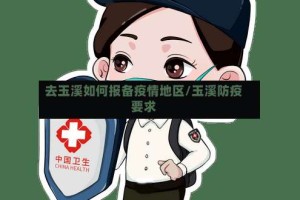 去玉溪如何报备疫情地区/玉溪防疫要求