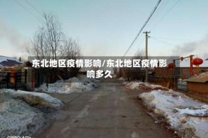 东北地区疫情影响/东北地区疫情影响多久