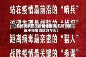 【临汾洪洞属于疫情地区吗,临汾洪洞属于疫情地区吗今天】
