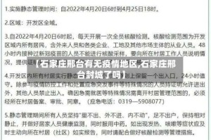 【石家庄邢台有无疫情地区,石家庄邢台封城了吗】