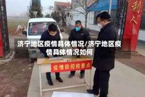济宁地区疫情具体情况/济宁地区疫情具体情况如何