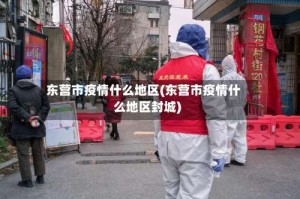 东营市疫情什么地区(东营市疫情什么地区封城)