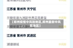 【郑州疫情中风险地区,郑州最新中风险地区】