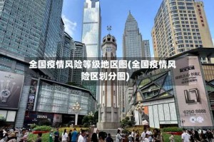 全国疫情风险等级地区图(全国疫情风险区划分图)
