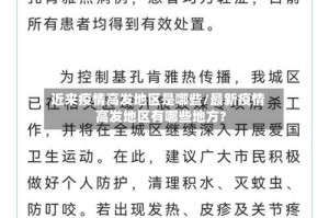 近来疫情高发地区是哪些/最新疫情高发地区有哪些地方?