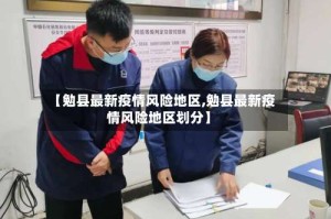 【勉县最新疫情风险地区,勉县最新疫情风险地区划分】