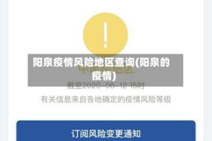 阳泉疫情风险地区查询(阳泉的疫情)