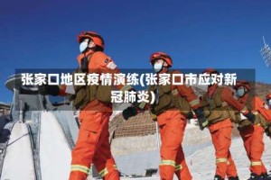 张家口地区疫情演练(张家口市应对新冠肺炎)