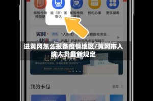 进黄冈怎么报备疫情地区/黄冈市入境人员最新规定