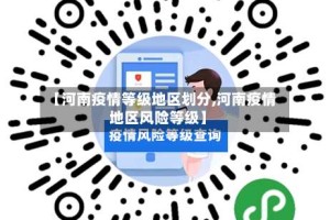【河南疫情等级地区划分,河南疫情地区风险等级】