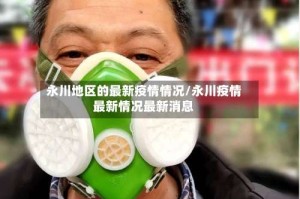 永川地区的最新疫情情况/永川疫情最新情况最新消息