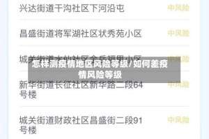 怎样测疫情地区风险等级/如何差疫情风险等级