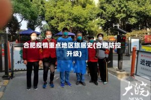 合肥疫情重点地区旅居史(合肥防控升级)