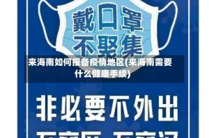 来海南如何报备疫情地区(来海南需要什么健康手续)