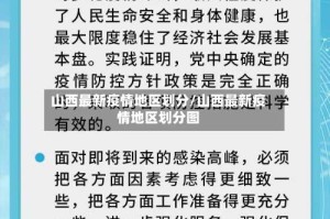 山西最新疫情地区划分/山西最新疫情地区划分图