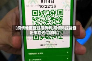 【疫情地区查健康码吗,疫情防控能查出来你去过哪吗】