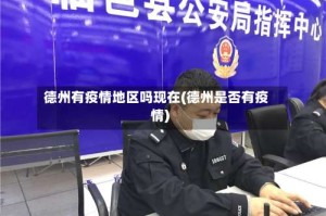 德州有疫情地区吗现在(德州是否有疫情)