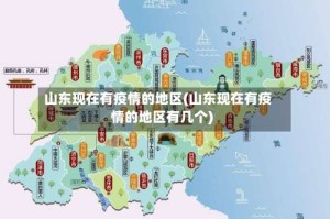 山东现在有疫情的地区(山东现在有疫情的地区有几个)