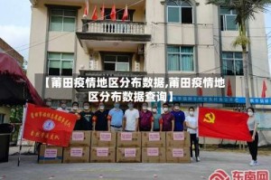 【莆田疫情地区分布数据,莆田疫情地区分布数据查询】