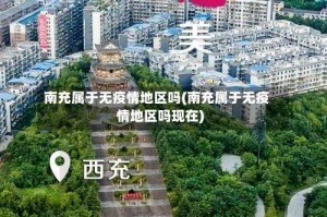 南充属于无疫情地区吗(南充属于无疫情地区吗现在)