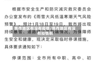 焦作地区有没有疫情/焦作地区有没有疫情啊