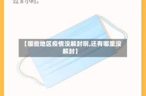 【哪些地区疫情没解封啊,还有哪里没解封】
