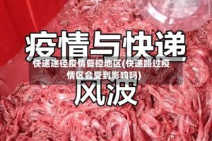 快递途径疫情管控地区(快递路过疫情区会受到影响吗)