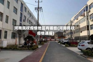 河南民权疫情地区有哪些(河南民权疫情通报)
