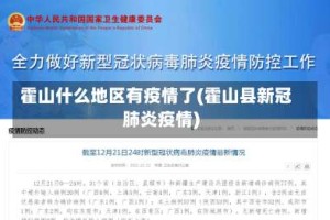 霍山什么地区有疫情了(霍山县新冠肺炎疫情)
