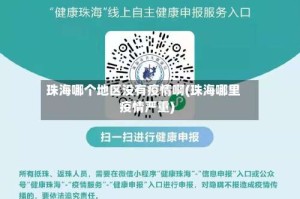 珠海哪个地区没有疫情啊(珠海哪里疫情严重)