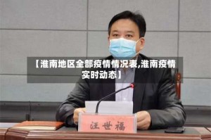 【淮南地区全部疫情情况表,淮南疫情实时动态】