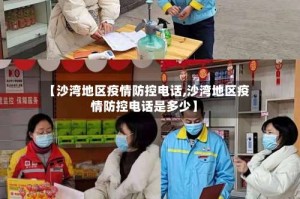 【沙湾地区疫情防控电话,沙湾地区疫情防控电话是多少】