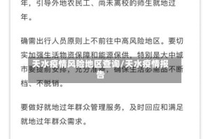 天水疫情风险地区查询/天水疫情报告