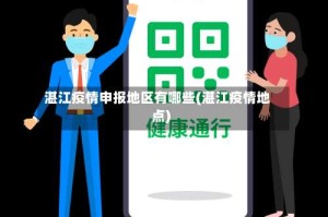 湛江疫情申报地区有哪些(湛江疫情地点)