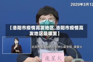 【洛阳市疫情高发地区,洛阳市疫情高发地区是哪里】