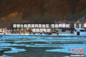 疫情补助西藏阿里地区/西藏阿里疫情防控电话