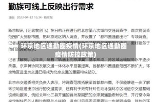 环京地区通勤圈疫情(环京地区通勤圈疫情防控政策)
