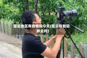 密云地区有疫情吗今天(密云有新冠肺炎吗)