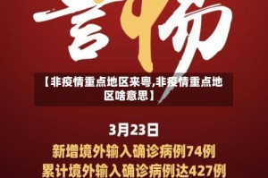 【非疫情重点地区来粤,非疫情重点地区啥意思】