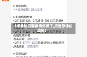 【哪些地区因疫情停课了,疫情停课的城市】
