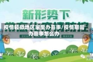 疫情轻微地区家里办喜事/疫情期间办喜事怎么办