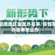 疫情轻微地区家里办喜事/疫情期间办喜事怎么办